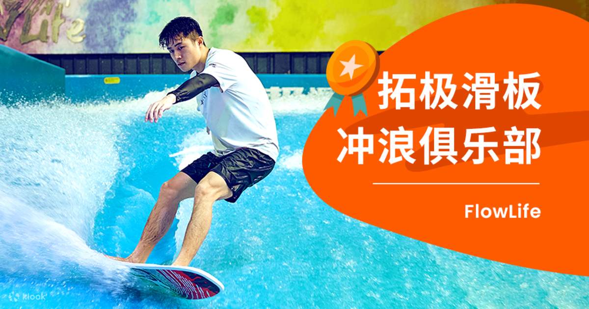 深セン FlowLife Tuoji 屋内スケートボードとサーフィン クラブ体験